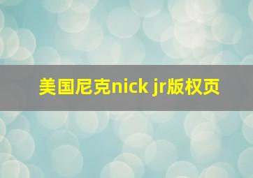 美国尼克nick jr版权页